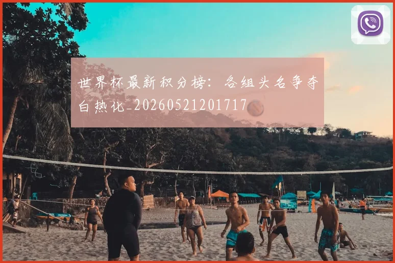 世界杯最新积分榜：各组头名争夺白热化_20260521201717