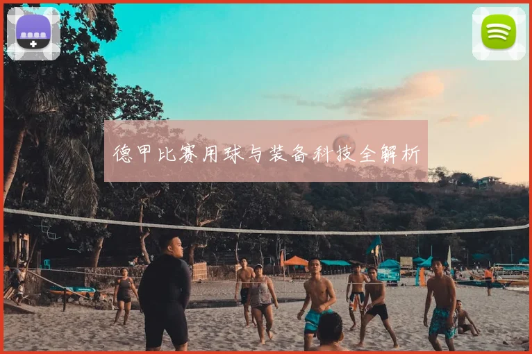 德甲比赛用球与装备科技全解析