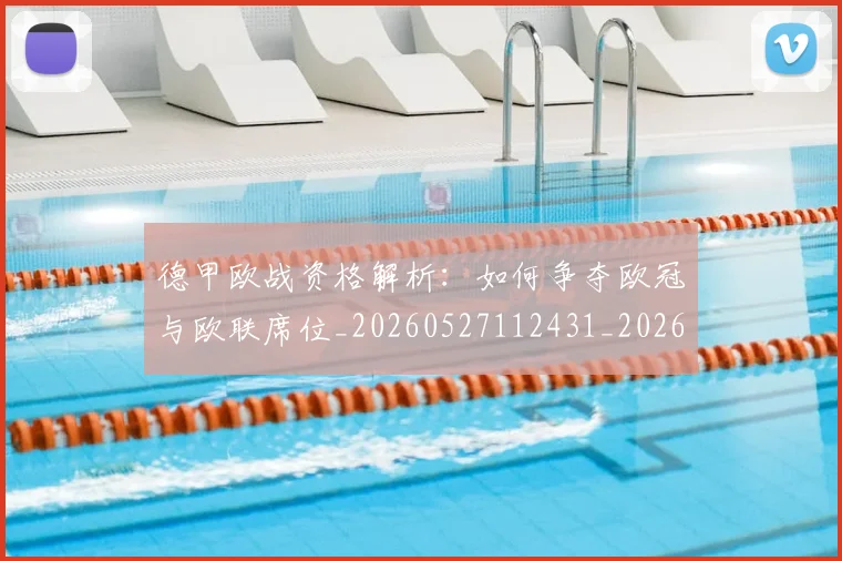 德甲欧战资格解析：如何争夺欧冠与欧联席位_20260527112431_20260609191031
