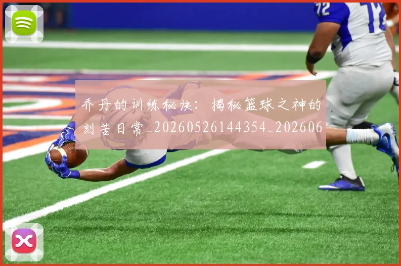 乔丹的训练秘诀:揭秘篮球之神的刻苦日常_20260526144354_20260608142722