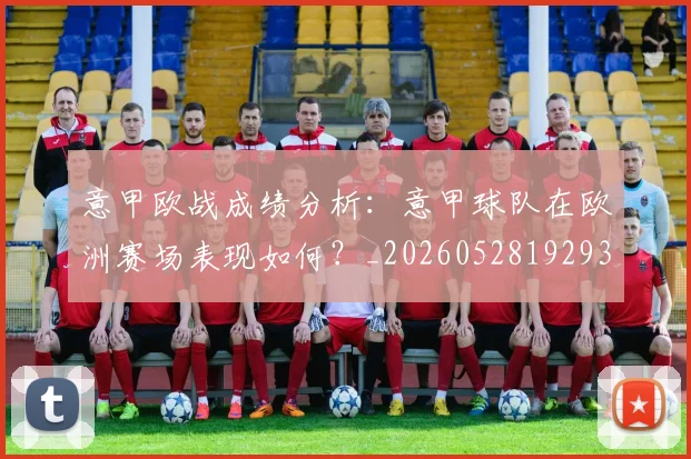 意甲欧战成绩分析：意甲球队在欧洲赛场表现如何？_20260528192935