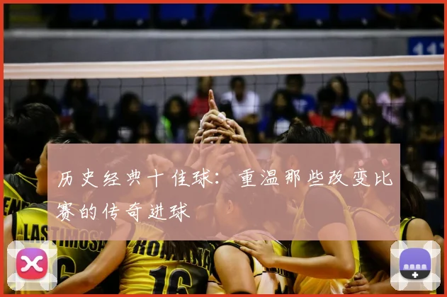 历史经典十佳球:重温那些改变比赛的传奇进球