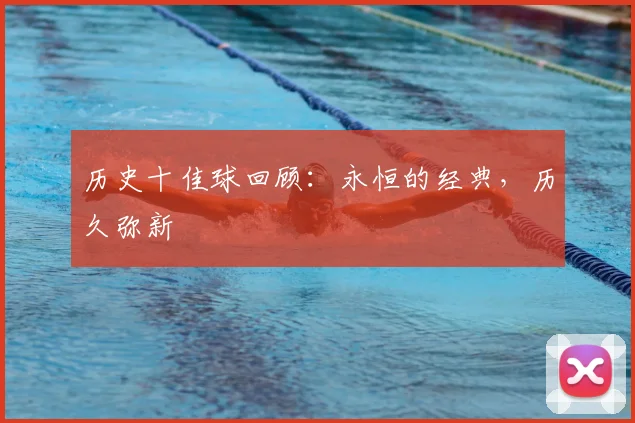 历史十佳球回顾：永恒的经典，历久弥新