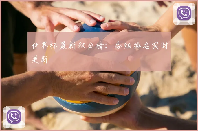 世界杯最新积分榜：各组排名实时更新