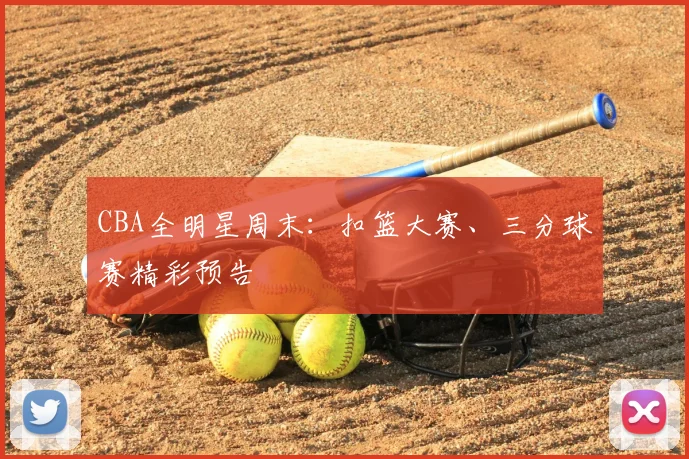 CBA全明星周末：扣篮大赛、三分球赛精彩预告