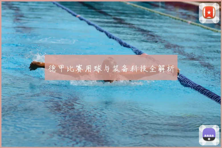 德甲比赛用球与装备科技全解析