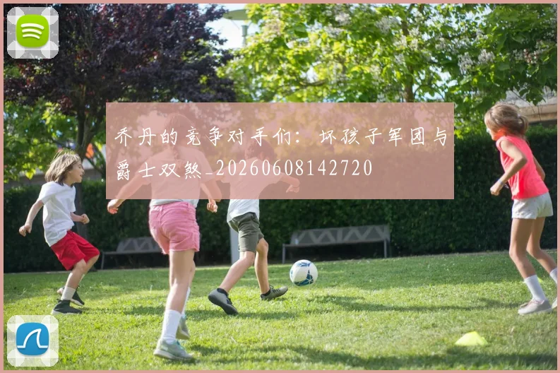 乔丹的竞争对手们:坏孩子军团与爵士双煞_20260608142720