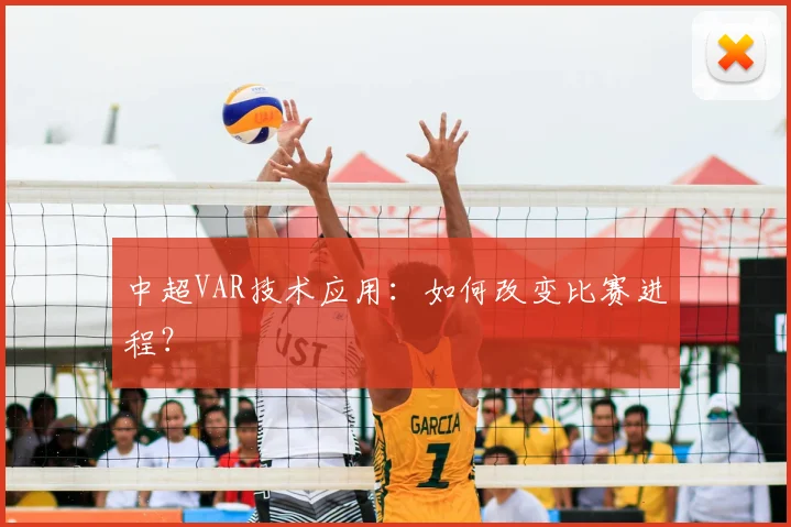 中超VAR技术应用：如何改变比赛进程？